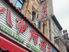 -八市阿杰五香(大元路分店)