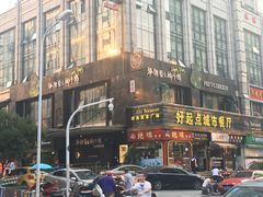 门面-狐狸爱上椰子鸡(滨江星光大道店)