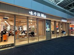 -味千拉面(广州白云机场T1西二店)