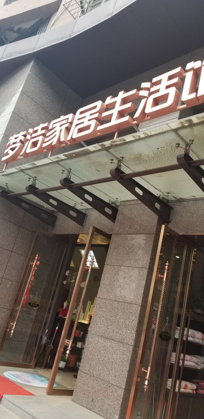 梦洁家居生活馆