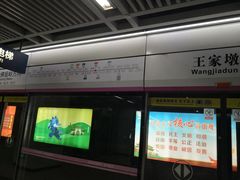 -王家墩东(地铁站)
