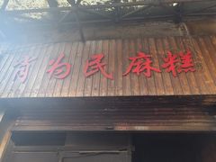 -肖为民麻糕(双桂坊店)