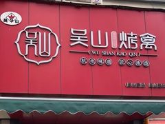 -吴山烤禽 (吴山路店)