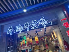 -牛腩之旅·牛腩牛杂煲(光启城美食城店)