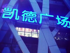 -凯德广场(学府店)