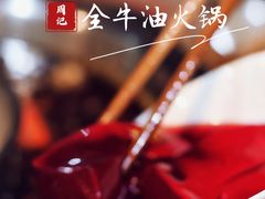 -周记全牛油火锅