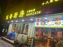 -伍哥厨房(新滘东路店)