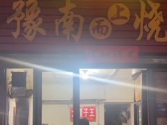 -豫南烧烤(荣昌花园店)