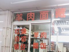 -苏州藏书羊肉(田东路店)