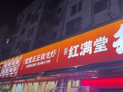 -红满堂·龙虾·牛蛙·淮扬菜(濠北路店)