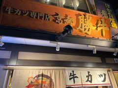 -炸牛排 京都胜牛(京都站前店)