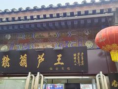 -糖葫芦王保定名吃(古莲花池店)
