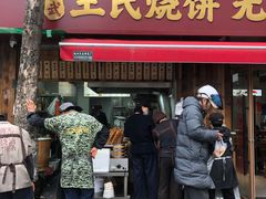 -文武王氏烧饼·无矾油条(西溪路店)