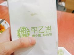 -甲乙饼·手工牛肉饼(金地广场店)