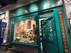 -北平楼·烤鸭·北京菜(牡丹园店)