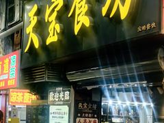 -天宝食坊·啫啫煲大排档(西华路店)