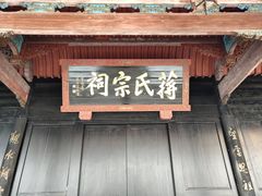 -蒋氏故居