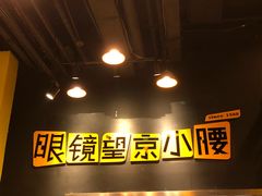 -望京小腰(北京总店)