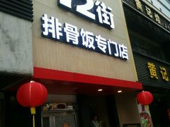 门面-72街红烧排骨饭(海珠丽影广场店)