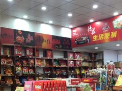 -重庆特产超市(渝北总店)