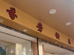 -芬芳甜品(体育东横街店)