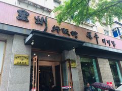 门面-全州拌饭馆(断桥店)