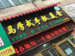 门面-马学武手抓美食(下南关总店)