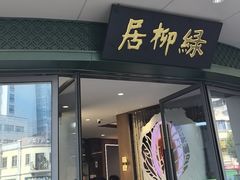 -古南都·清真绿柳居菜馆(太平南路店)