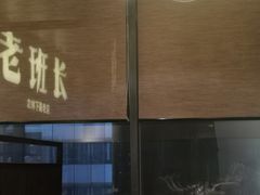 -老班长手工灌汤包老店(东山店)