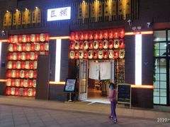 门面-匠糊·日本料理(美岸广场店)