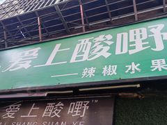 门面-爱上酸嘢