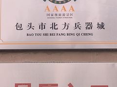 -北方兵器城
