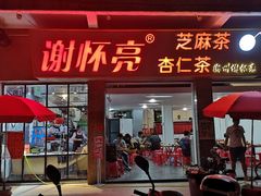 门面-谢怀亮芝麻茶