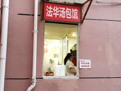 门面-法华汤包馆(法华镇路店)