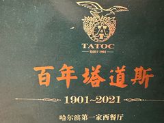 -塔道斯西餐厅(中央大街店)