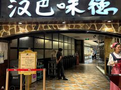 -汉巴味德(大悦城店)