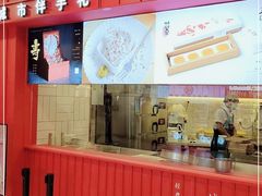 -阮大兴糕团(日月光中心店)