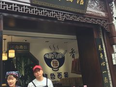 -雲栖斜街炸酱面馆