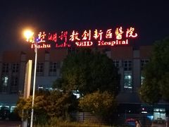 -苏州独墅湖科教创新区医院