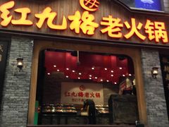 门面-红九格老火锅(三峡广场店)