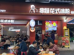 -串妹花式冰粉(乐山总店)