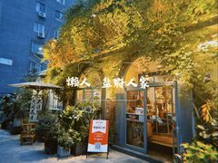 -懒人盐府人家(安贞店)