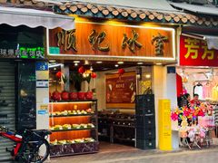 -顺记冰室(宝华路店)