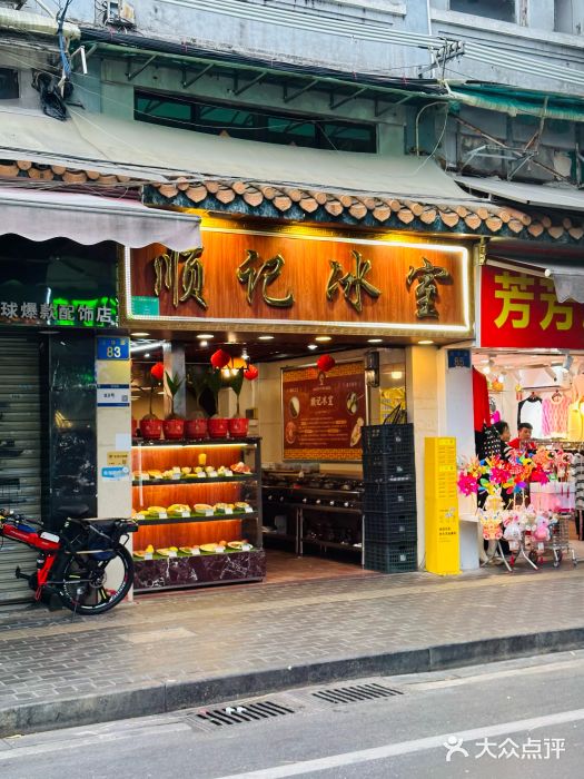 顺记冰室(宝华路店)图片