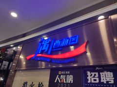 门面-遇上西雅图多融合海鲜自助餐厅(中房金谊广场店)