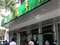 门面-牛街洪记小吃店(牛街店)