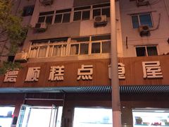 门面-爱德顺糕点食屋(利民道店)