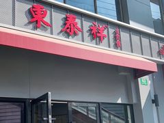 门面-东泰祥生煎馆(长宁路店)