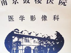 -南京鼓楼医院(鼓楼本部)