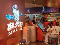 -麻六记(新天地店)